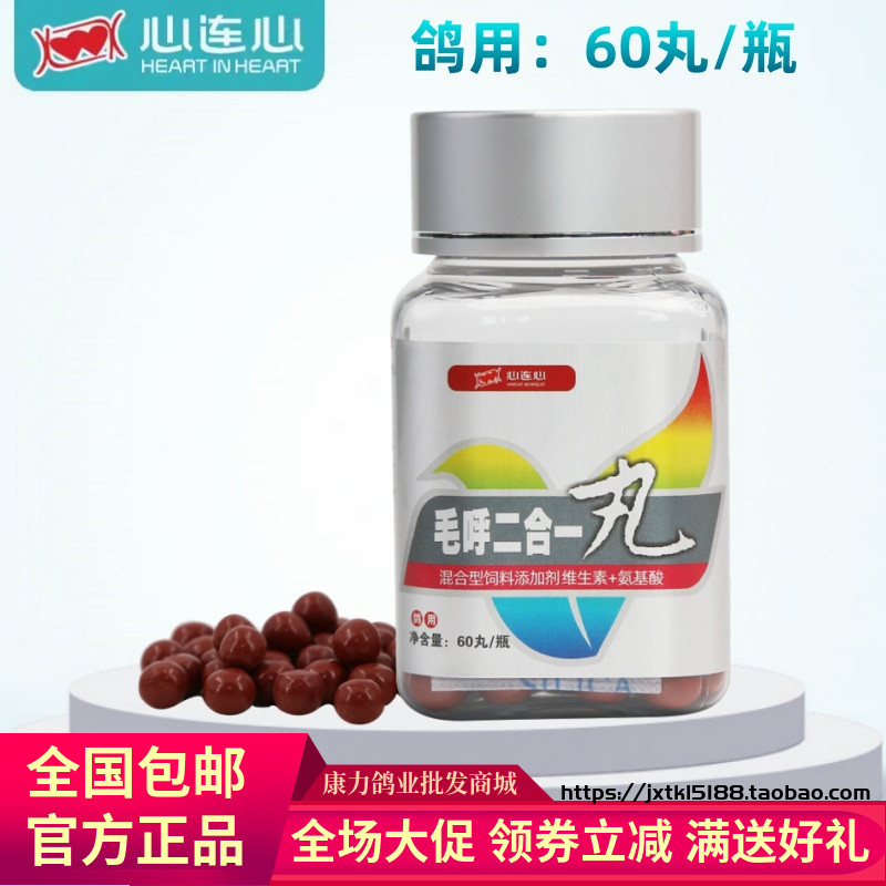 心连心毛呼二合一丸60粒鸽子呼滴二合一鸽用毛滴呼2合1草本不伤鸽