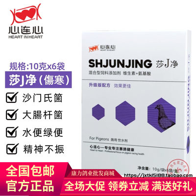 心连心鸽药赛信鸽子莎J净粉60g种鸽调理沙门氏大肠杆菌肠道副伤寒