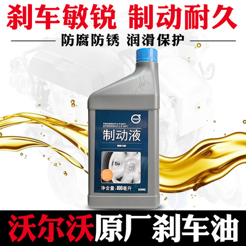 适用沃尔沃原厂XC60XC90S40S60S80V60V40V90C30刹车油DOT4制动液