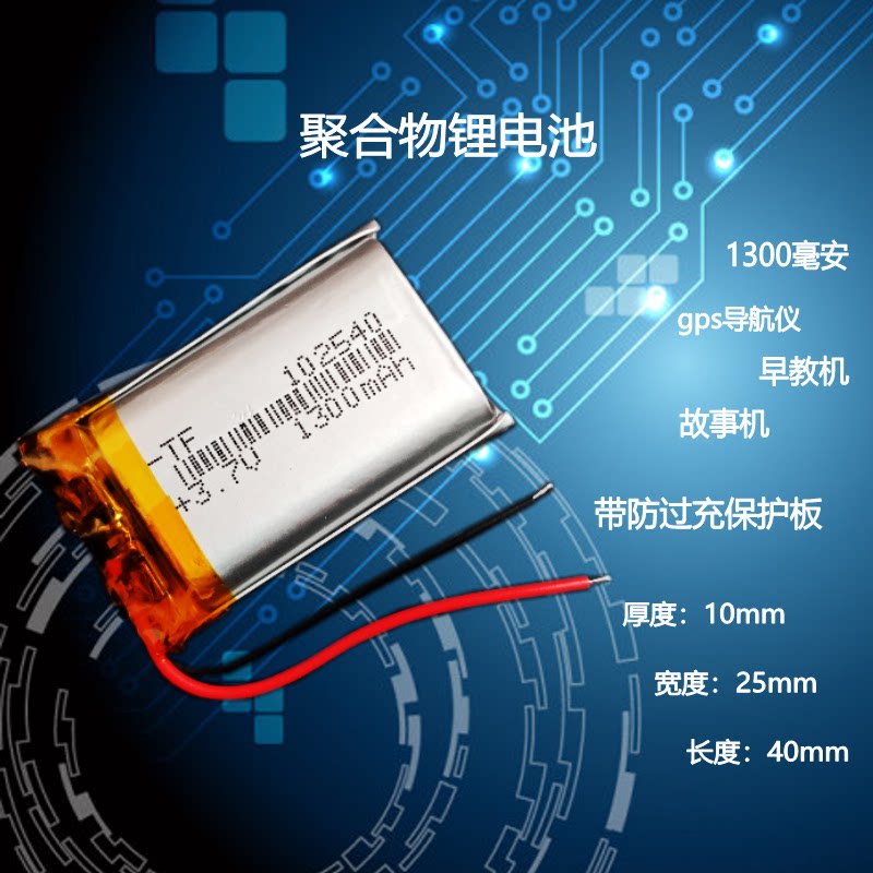 可充电故事机内置电池102540聚合物锂电芯3.7v通用1300mAh导航仪