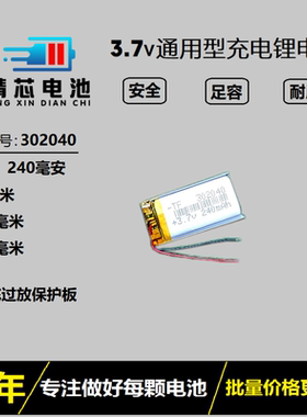 3.7V聚合物锂电池302040行车记录仪MP3点读笔录音笔通用型可充电