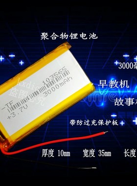 道勤早教故事机锂电池3.7v聚合物103565通用可充电大容量3000mAh