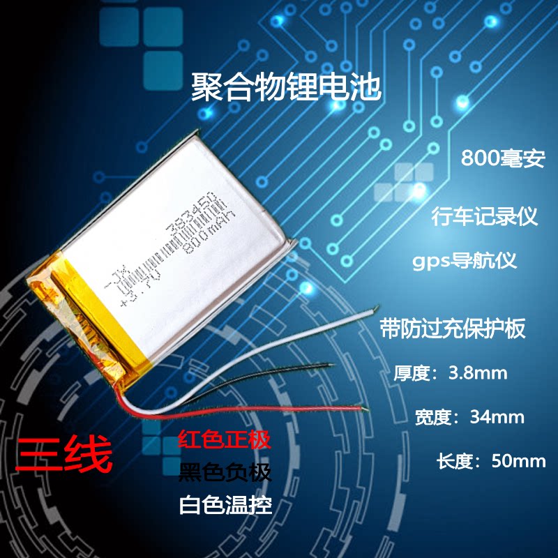 三线导航仪内置充电电池3.7v记录仪通用聚合物锂电芯383450
