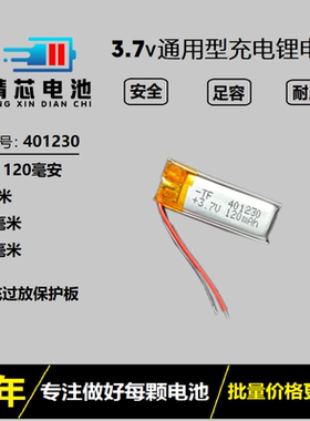 3.7v聚合物锂通用电池401230捷波朗蓝牙耳机充电电芯120MAH铁将军
