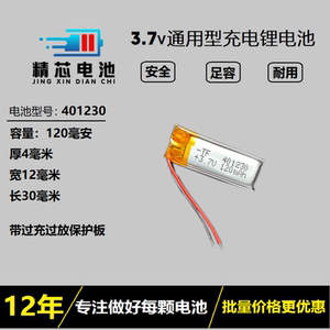3.7v聚合物锂通用电池401230捷波朗蓝牙耳机充电电芯120MAH铁将军