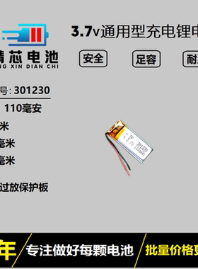 301230蓝牙耳机电池3.7V聚合物锂电芯MP3防盗钥匙内置电板DIY通用