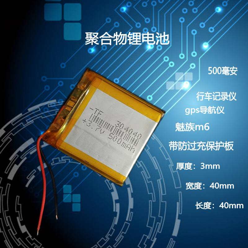 魅族行车记录仪通用型聚合物电芯
