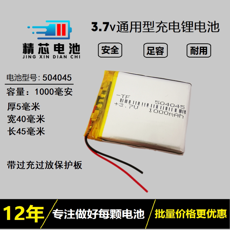 3.7V聚合物504045无线蓝牙插卡音箱导航仪内置电池通用可充电锂电