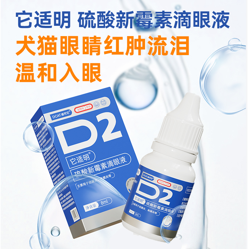 迪可它硫酸新霉素猫眼药水猫咪滴眼液眼睛发炎流泪宠物猫消炎狗狗