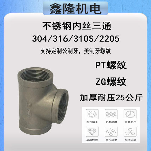 精铸加厚不锈钢304/316内丝三通