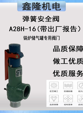 A28H-16全启式安全阀弹簧安全阀锅炉储气罐蒸汽空压机安全泄压阀