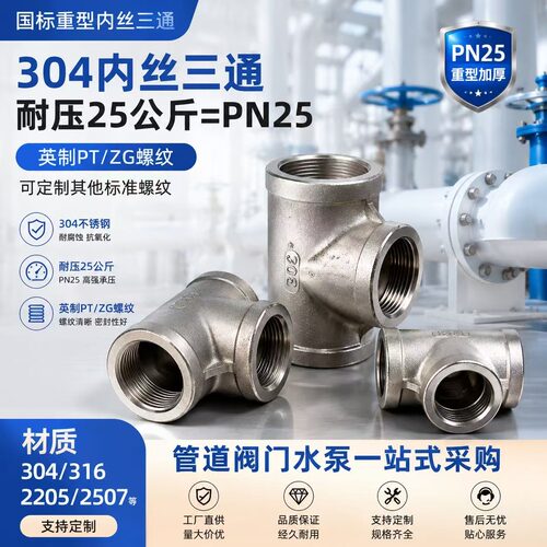 304不锈钢内丝三通耐压25公斤厚