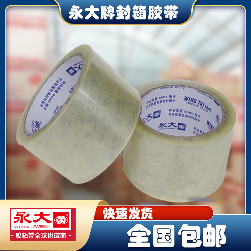 全国包邮正品永大透明封箱带6.0强力高粘标准型快递打包封口胶带
