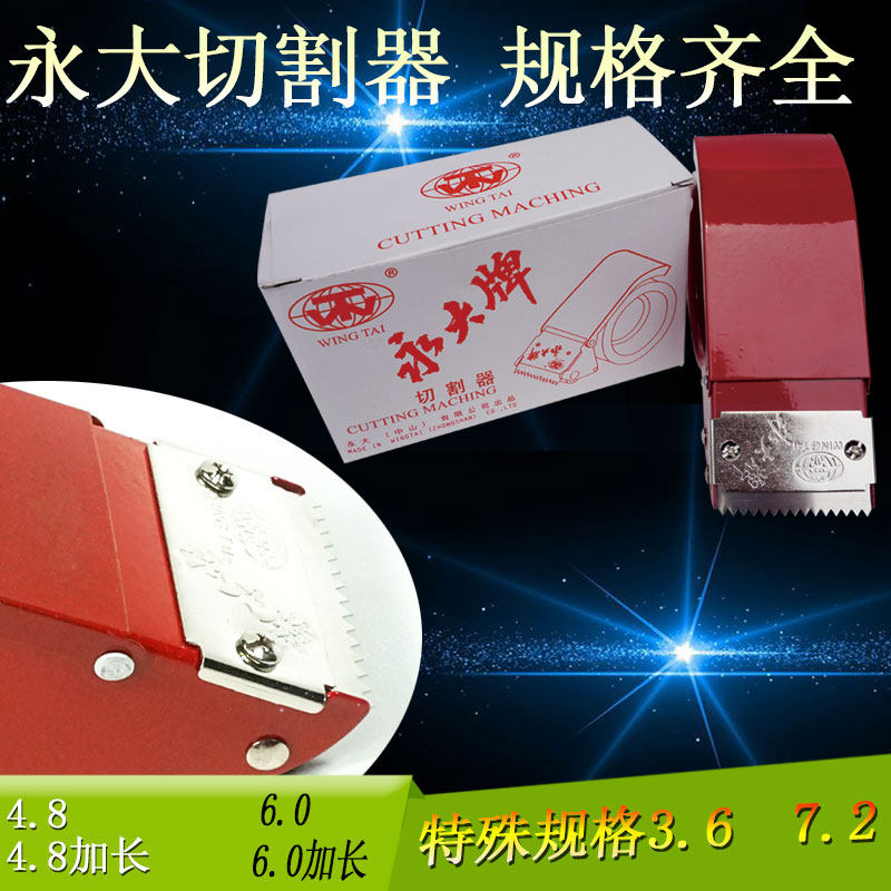 全国包邮永大切割器 3.6cm4.8cm6.0cm7.2cm 金属底座打包机封箱器