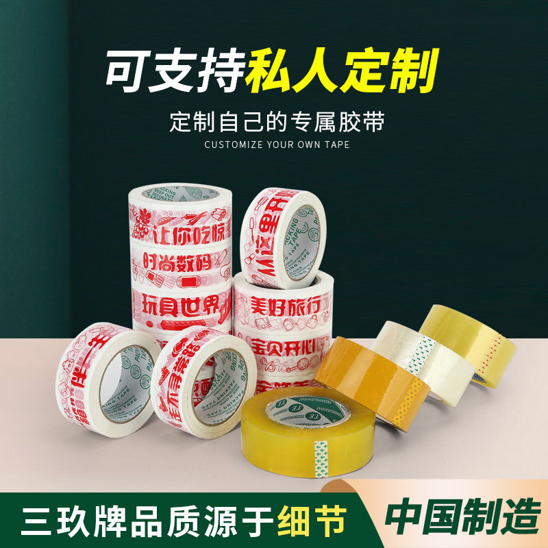 封箱胶带创意支持定制