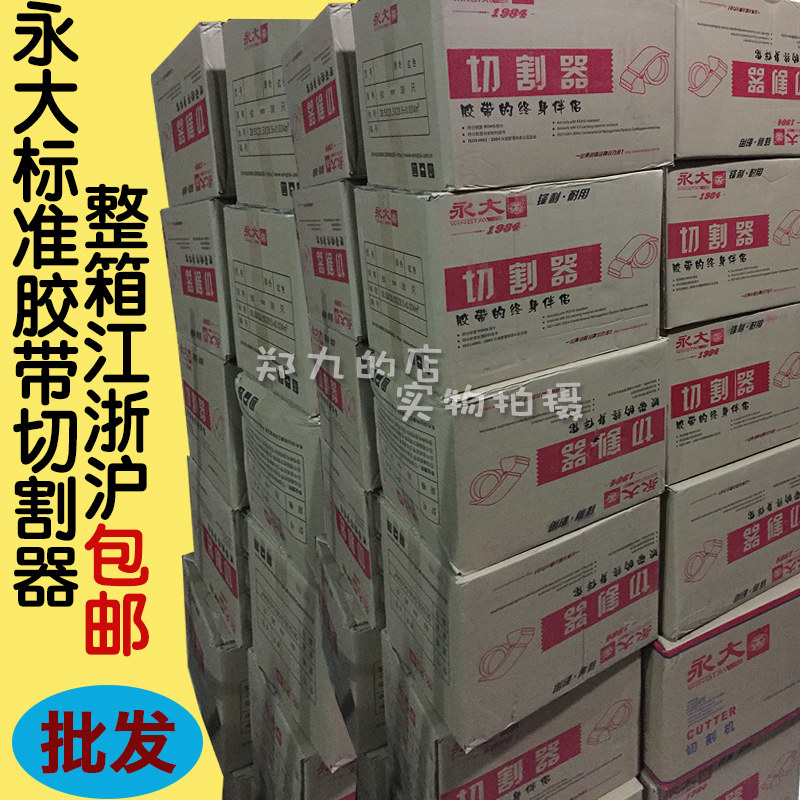 永大整箱批发36 48 60 72永大封箱带切割器文具胶带座江浙沪包邮