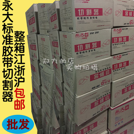 永大整箱批发36 48 60 72永大封箱带切割器文具胶带座江浙沪包邮
