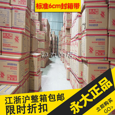 足米足码封箱带永大bopp