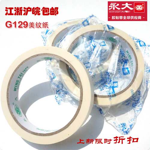 永大美纹纸3公分包邮