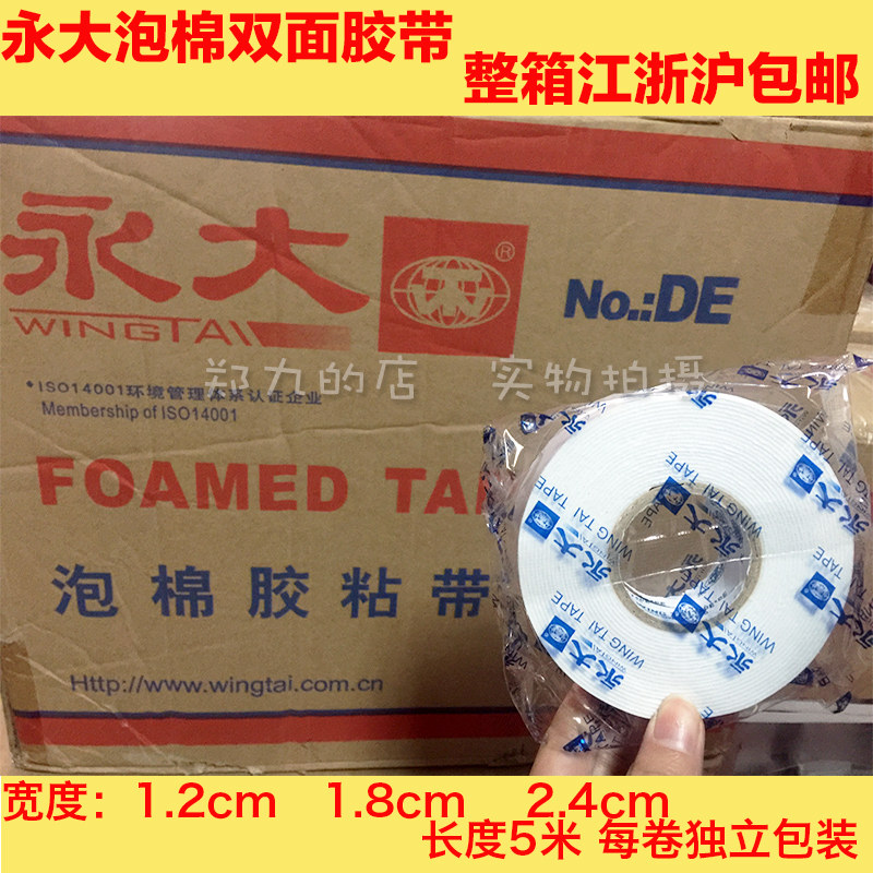永大海绵双面胶1.2 18 24mm泡棉胶带EVA DE120整箱江浙沪包邮