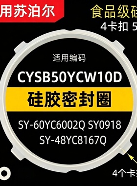 适用苏泊尔电压力锅密封圈SY-50YC9086/60YC8086皮圈硅胶圈皮带6L