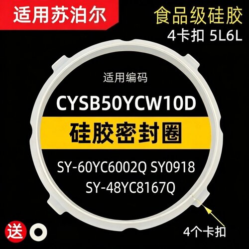 适用苏泊尔电压力锅密封圈SY-50YC9086/60YC8086皮圈硅胶圈皮带6L