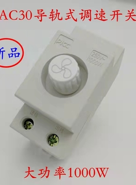 AC30模数化调速开关调光导轨式电风扇风机调速大功率200W/1000W