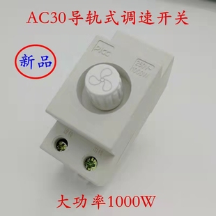 AC30模数化调速开关调光导轨式 1000W 电风扇风机调速大功率200W