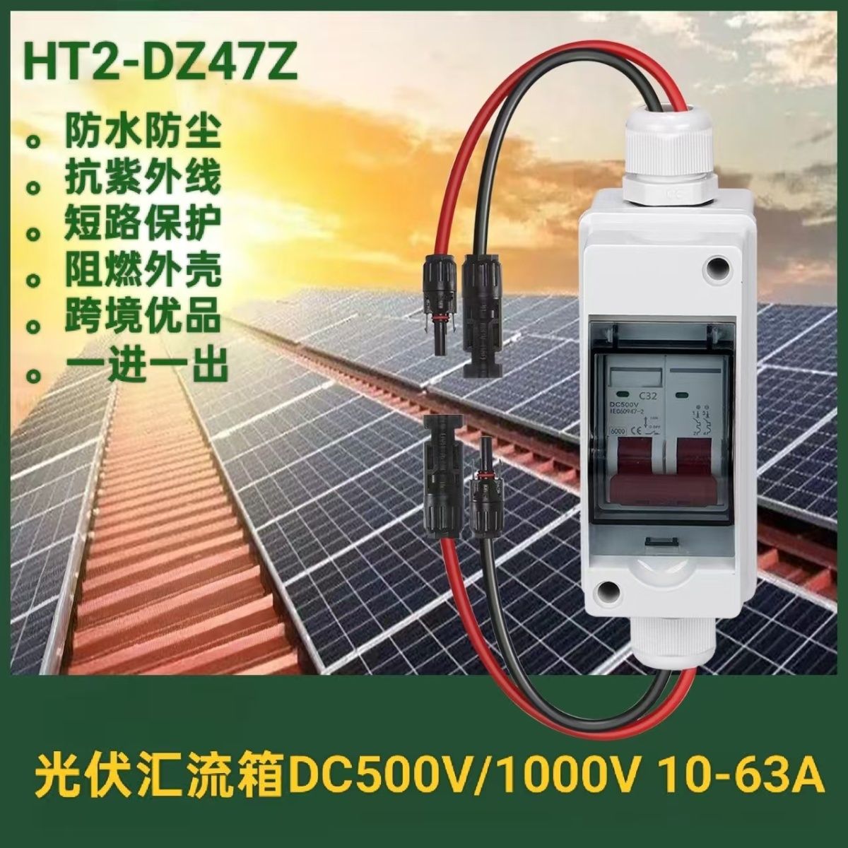 DC1000V光伏直流断路器开太阳能控制设备