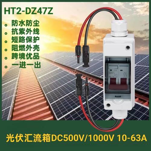 DC1000V光伏直流断路器开关户外防水ip65一进一出太阳能汇流箱