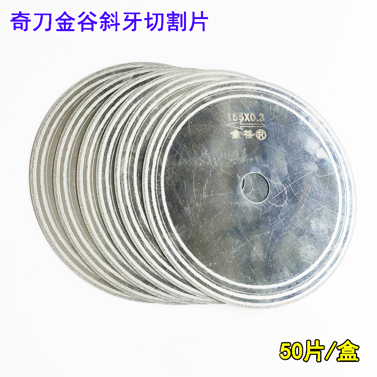 金刚石锯片金谷斜牙玉石切割片