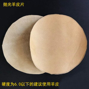 镜面抛光羊皮片手镯抛光羊皮