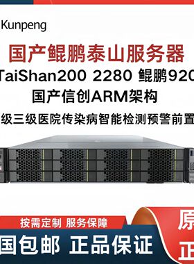华为泰山服务器TaiShan200 2280鲲鹏920 国产信创自主可控ARM架构