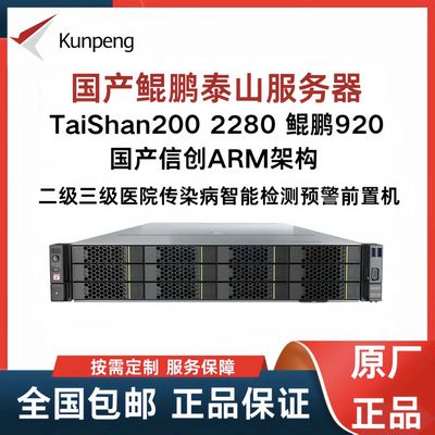 华为泰山服务器TaiShan200 2280鲲鹏920 国产信创自主可控ARM架构