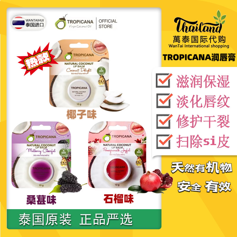泰国Tropicana椰子润唇膏天然水果淡唇纹保湿滋润防起皮修护儿童