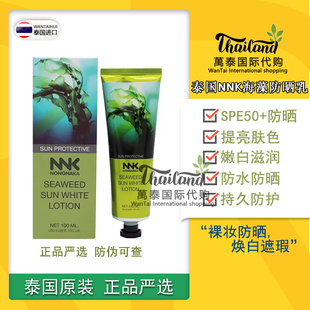 泰国正品严选nnk海藻防晒霜防紫外线素颜隔离遮瑕三合一敏感肌SPF
