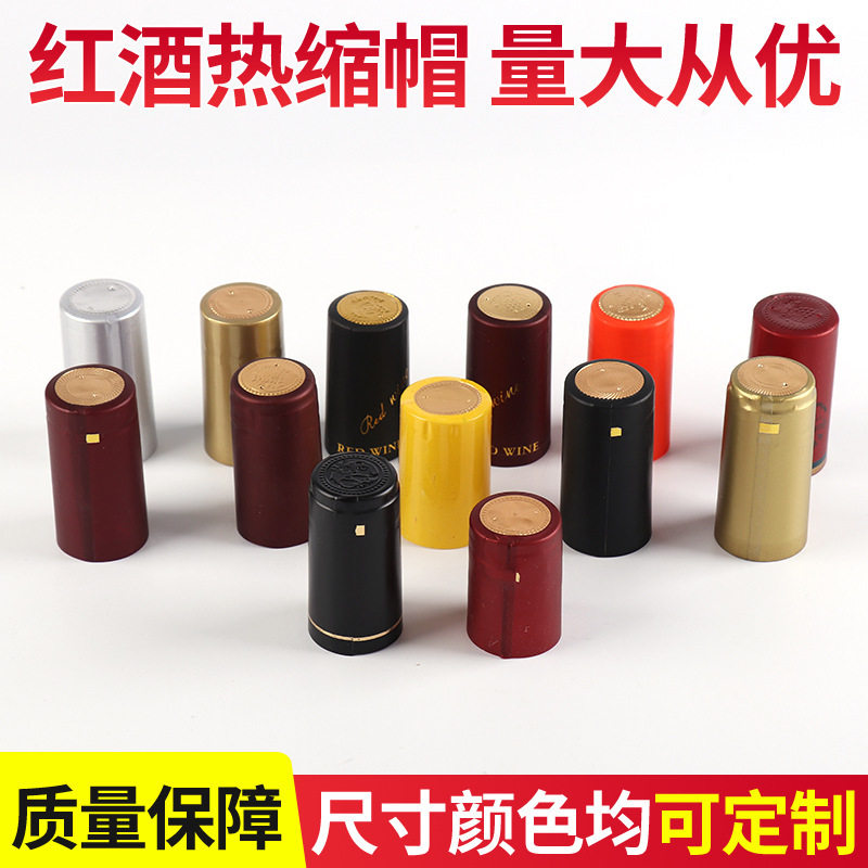 葡萄酒瓶PVC热缩膜加厚红酒收缩胶帽一次性密封膜定制防漏封口膜