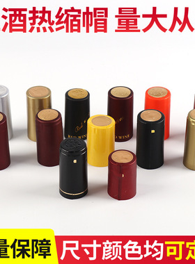 葡萄酒瓶PVC热缩膜加厚红酒收缩胶帽一次性密封膜定制防漏封口膜