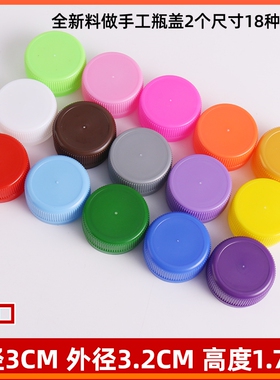 矿泉水塑料瓶盖子圆形通用盖彩色手工div儿童幼儿园装饰 小盖厂家