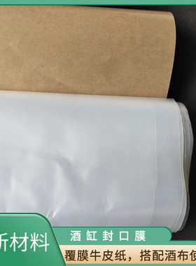 酒坛封口膜家用酒缸纸膜存酒专用密封牛皮纸封坛食品级塑料膜