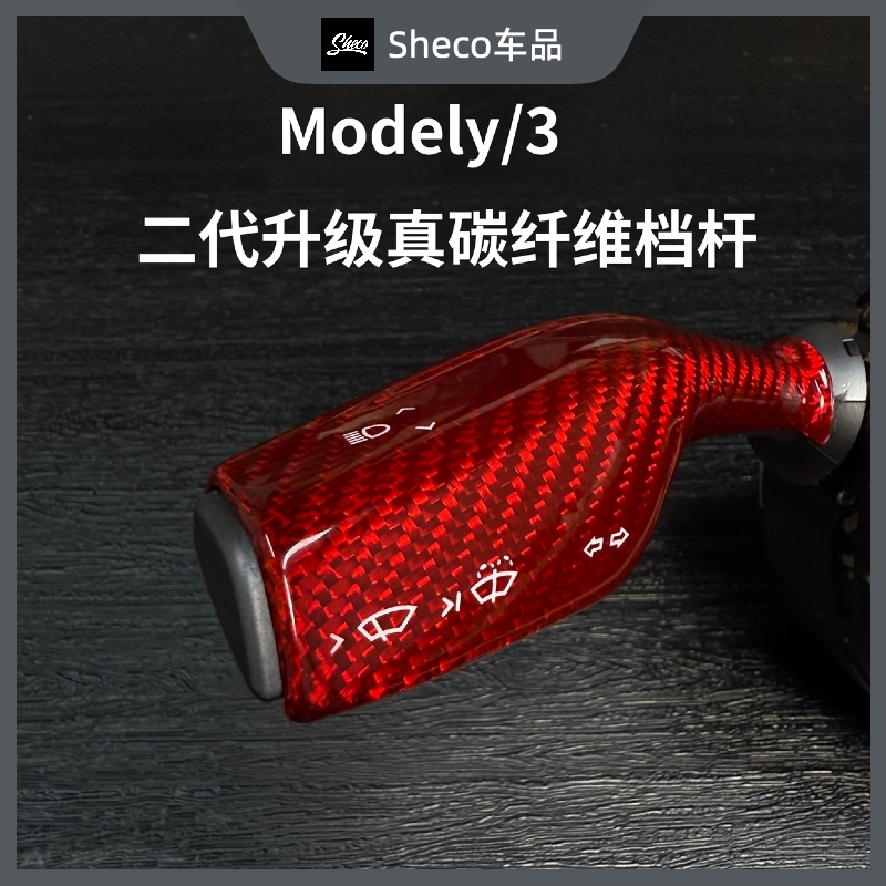 特斯拉modely/3真碳纤维怀档套红色干碳档杆换挡拨片转向雨刮拨片