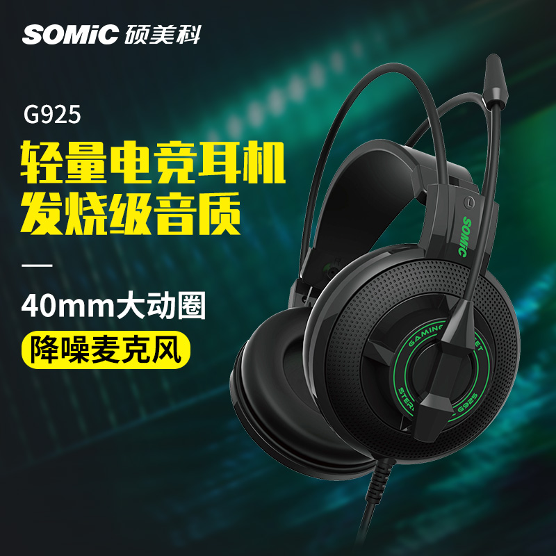 somic硕美科 G925游戏电竞耳机头戴式耳麦csgo立体声重低音轻便台式笔记本电脑带麦降噪吃鸡