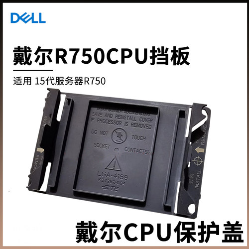 15代机器戴尔CPU保护盖子