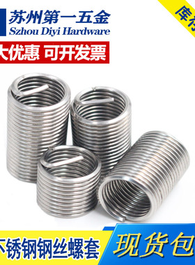 304不锈钢钢丝牙套钢丝螺套螺纹护套 M1.6M2M2.5M3M4M5M6M7-M20