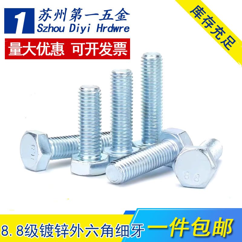 镀锌8.8级外六角细牙螺丝 高强度加长幼牙六角螺栓M8M10M12M16