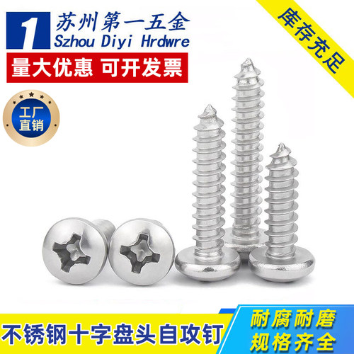 304不锈钢十字盘头自攻钉M1-M8