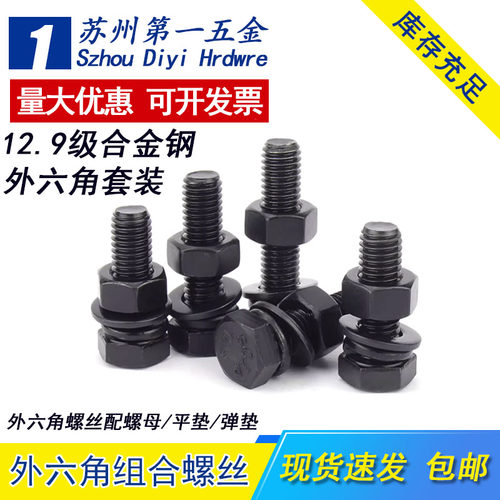 12.9级高强度外六角螺
