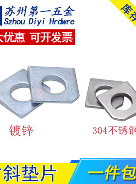 304不锈钢/镀锌斜面垫片方斜斜坡螺丝垫片偏斜角度缺口垫片GB853