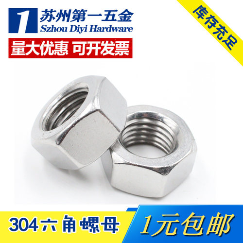 正宗304六角螺母厂家直销
