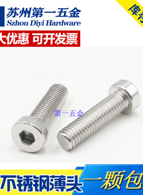 304不锈钢薄头内六角内六角螺丝